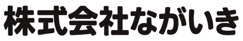 株式会社ながいき求人サイト